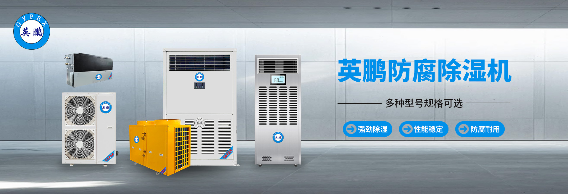 防腐除湿机轮播图.jpg
